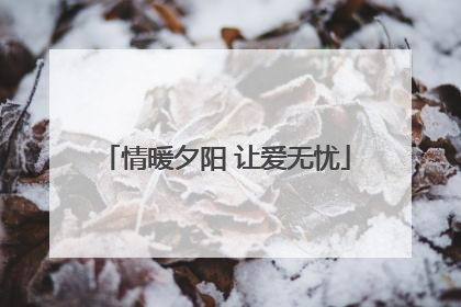 情暖夕阳 让爱无忧