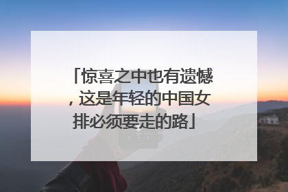 惊喜之中也有遗憾，这是年轻的中国女排必须要走的路