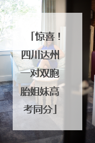 惊喜！四川达州一对双胞胎姐妹高考同分