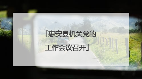 惠安县机关党的工作会议召开