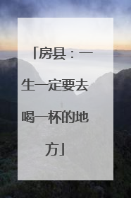 房县：一生一定要去喝一杯的地方