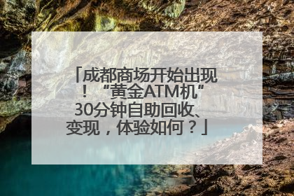 成都商场开始出现！“黄金ATM机”30分钟自助回收、变现，体验如何？