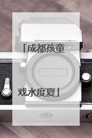 成都孩童戏水度夏