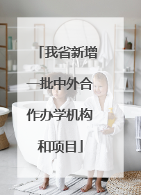 我省新增一批中外合作办学机构和项目