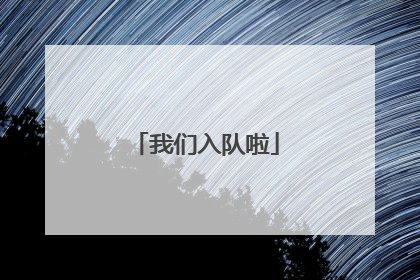 我们入队啦