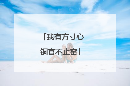 我有方寸心 铜官不止窑
