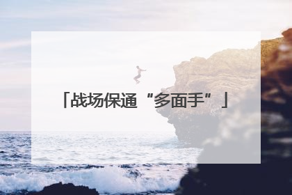 战场保通“多面手”