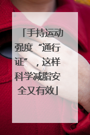 手持运动强度“通行证”，这样科学减脂安全又有效