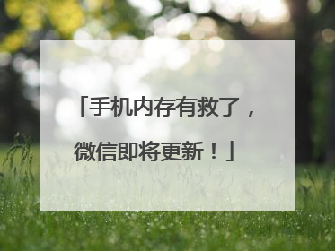 手机内存有救了，微信即将更新！