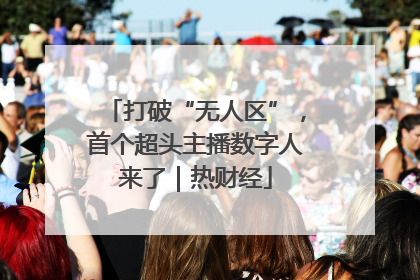 打破“无人区”，首个超头主播数字人来了｜热财经