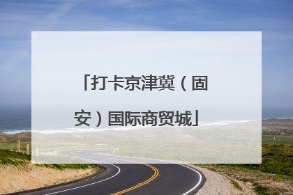 打卡京津冀（固安）国际商贸城