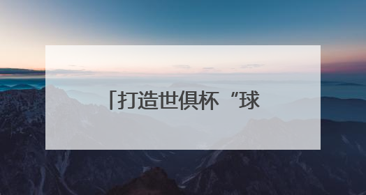 打造世俱杯“球景房”，海信冰箱用真空磁场保鲜技术满足球迷味蕾