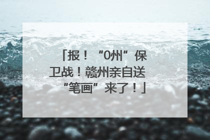 报！“0州”保卫战！赣州亲自送“笔画”来了！