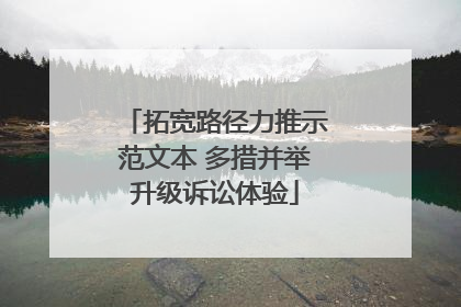 拓宽路径力推示范文本 多措并举升级诉讼体验