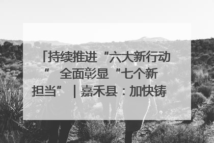 持续推进“六大新行动 ” 全面彰显“七个新担当”｜嘉禾县：加快铸造行业提档升级 助力绿色高质量发展