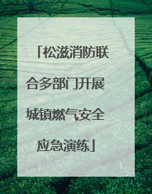 松滋消防联合多部门开展城镇燃气安全应急演练