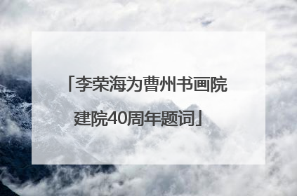 李荣海为曹州书画院建院40周年题词