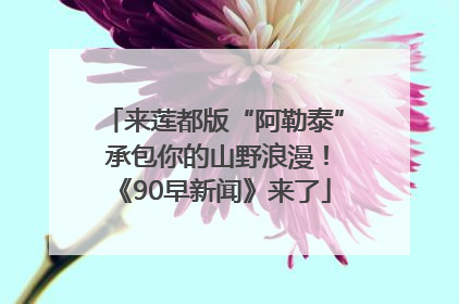 来莲都版“阿勒泰” 承包你的山野浪漫！《90早新闻》来了