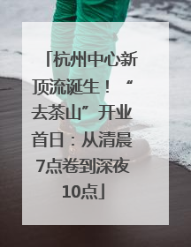 杭州中心新顶流诞生！“去茶山”开业首日：从清晨7点卷到深夜10点
