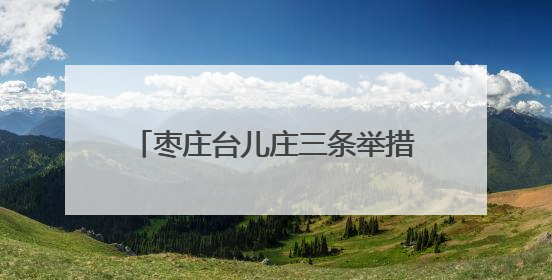 枣庄台儿庄三条举措加强消费维权工作