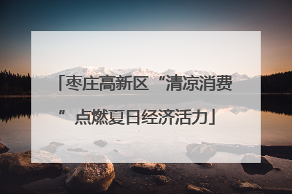 枣庄高新区“清凉消费”点燃夏日经济活力