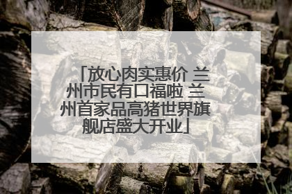 放心肉实惠价 兰州市民有口福啦 兰州首家品高猪世界旗舰店盛大开业