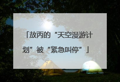 敖丙的“天空漫游计划”被“紧急叫停”
