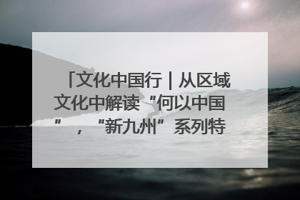 文化中国行｜从区域文化中解读“何以中国”，“新九州”系列特展抵达“随州”站