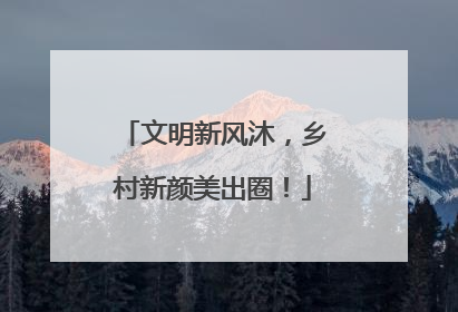文明新风沐，乡村新颜美出圈！