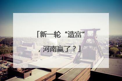 新一轮“造富”，河南赢了？