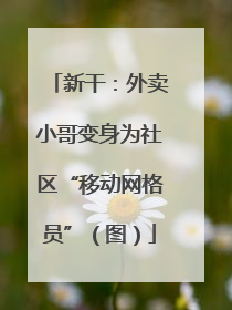 新干：外卖小哥变身为社区“移动网格员”（图）