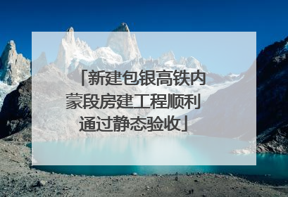 新建包银高铁内蒙段房建工程顺利通过静态验收