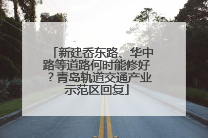 新建岙东路、华中路等道路何时能修好？青岛轨道交通产业示范区回复