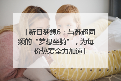 新日梦想6：与苏超同频的“梦想坐骑”，为每一份热爱全力加速