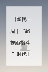 新民一周｜“超视距格斗”时代