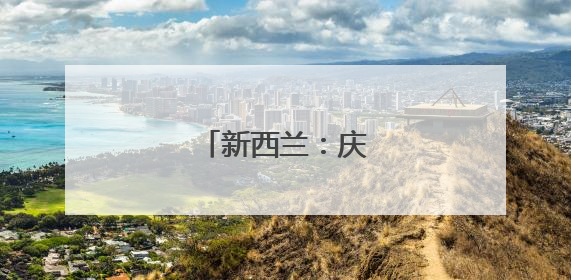 新西兰：庆祝毛利新年