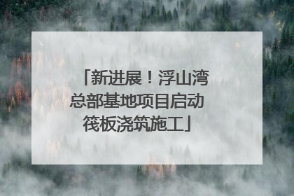 新进展！浮山湾总部基地项目启动筏板浇筑施工