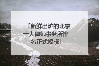 新鲜出炉的北京十大律师事务所排名正式揭晓