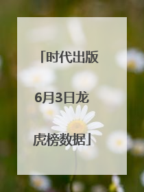 时代出版6月3日龙虎榜数据