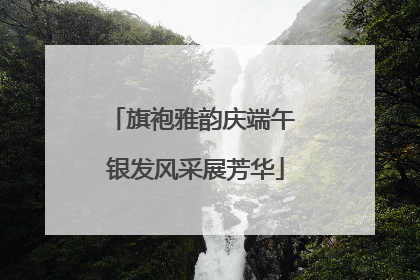 旗袍雅韵庆端午 银发风采展芳华