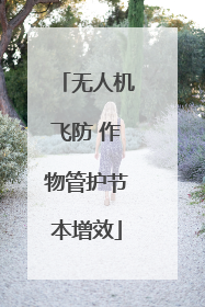 无人机飞防 作物管护节本增效