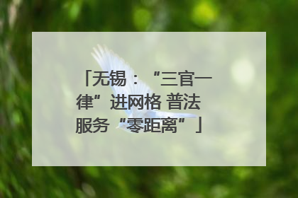 无锡：“三官一律”进网格 普法服务“零距离”