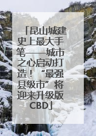 昆山城建史上最大手笔——城市之心启动打造！“最强县级市”将迎来升级版CBD