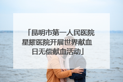 昆明市第一人民医院星耀医院开展世界献血日无偿献血活动