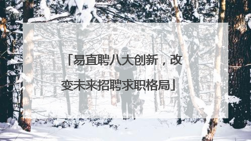 易直聘八大创新，改变未来招聘求职格局