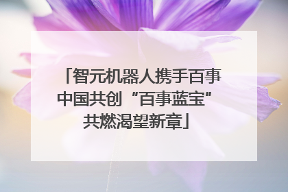 智元机器人携手百事中国共创“百事蓝宝” 共燃渴望新章
