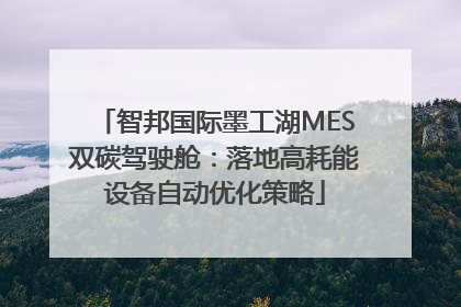智邦国际墨工湖MES双碳驾驶舱：落地高耗能设备自动优化策略