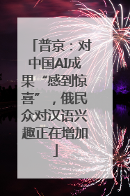 普京：对中国AI成果“感到惊喜”，俄民众对汉语兴趣正在增加