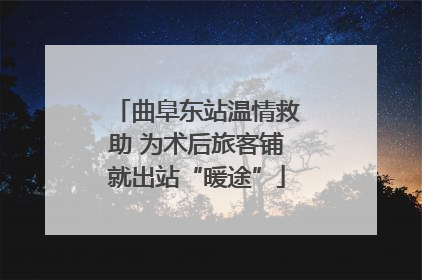 曲阜东站温情救助 为术后旅客铺就出站“暖途”