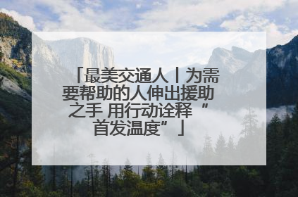最美交通人丨为需要帮助的人伸出援助之手 用行动诠释“首发温度”